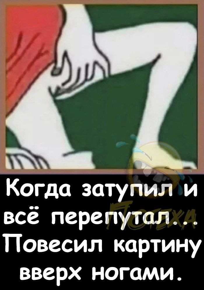 _ _ Когда затупил и всё перепутал Повесил картину вверх ногами