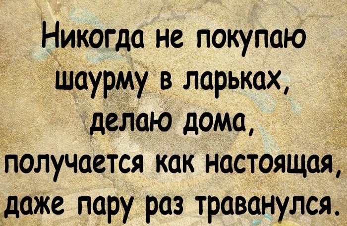 Никогда не покупаю Шаурму _в ларьках деЛаю дома получается как настоящая даже пару раз траванулся зшлзачгшш тыщи