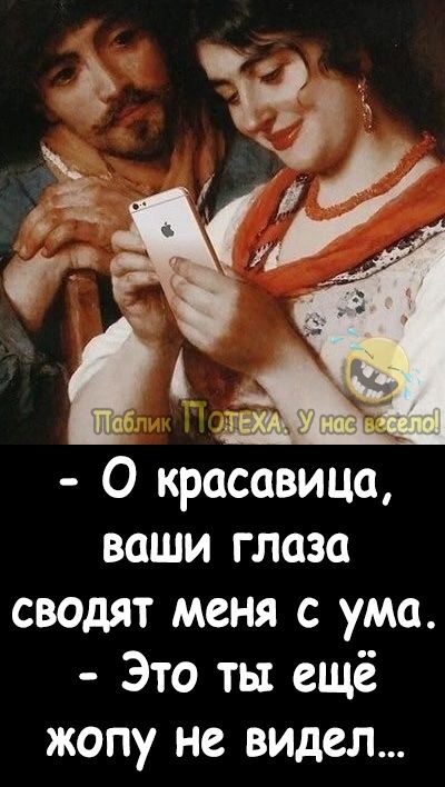 О красавица ваши глаза сводят меня с ума Это ты ещё жопу не видел