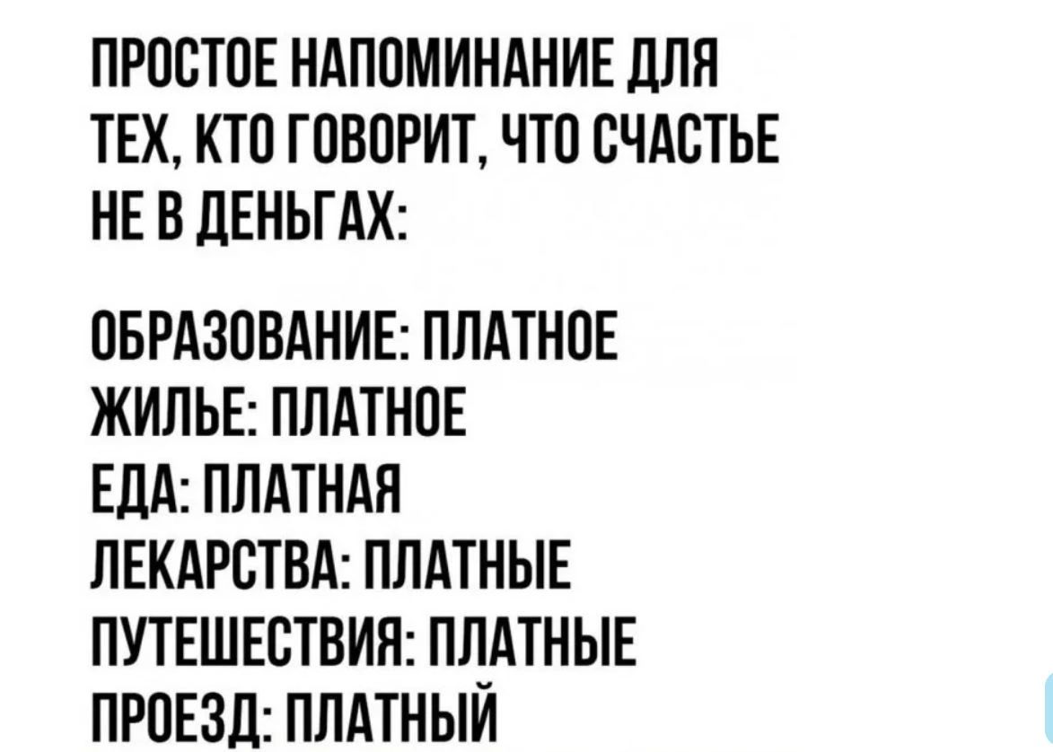 ПРПБТОЕ НАПОМИНАНИЕ ЛЛН ТЕХ КТП ГОВОРИТ ЧТО СЧАСТЬЕ НЕ В ЛЕНЬГАХ ОБРАЗОВАНИЕ ПЛАТНПЕ ЖИЛЬЕ ПЛАТНПЕ ЕДА ПЛАТНАП ЛЕКАРСТВА ПЛАТНЫЕ ПУТЕШЕСТВИЯ ПЛАТНЫЕ ПРПЕЗЦ ПЛАТНЫИ