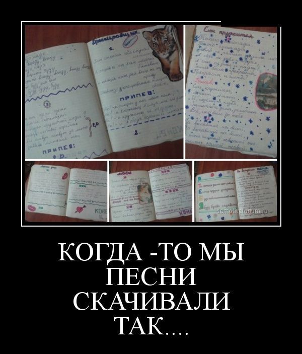 КОГДА _то МЫ ПЕСНИ СКАЧИВАЛИ ТАК