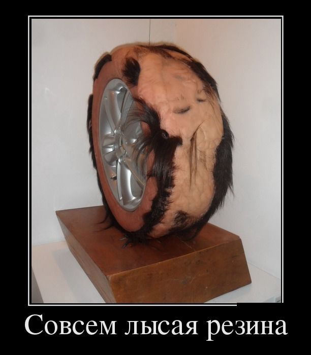 Совсем лысая резина