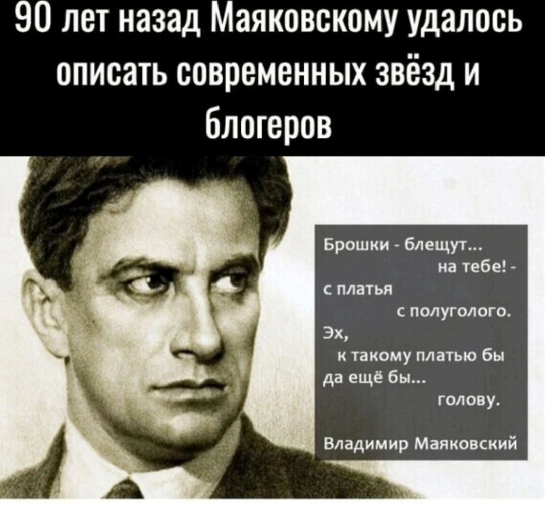 90 лет назад Маяковскому удалось описать современных звёзд и блшеров Брвшки тещи тебе мам полугодие ах такому Мимо бы да еще бы гола у Влідимир Малкоккий