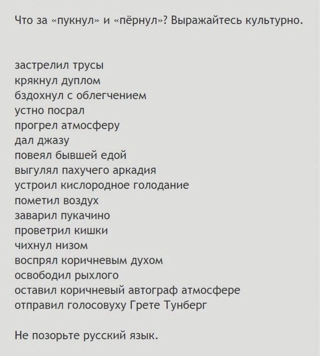 Что за ипукиул и пёриул Выражайтесь культурнп заирелил трусы крякнул дуплпм бздохнул облегчением усгно посрал прогрел агмосферу дал джазу повевл бывшей едой выгулял паху его аркадия устроил кислородное голодание помегил воздух заварил пукачина проветрил кишки чихнул низом воспрял коричневым духом освободил рыхлого оставил коричневый автограф атмосфере отравил голосовуху Грета Тунберг Не позорьте р