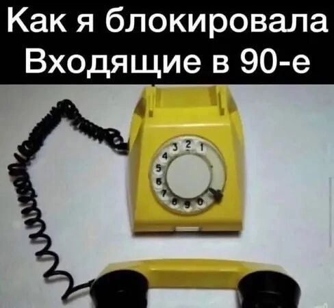 Как я блокировала Входящие в 90 е А эх __