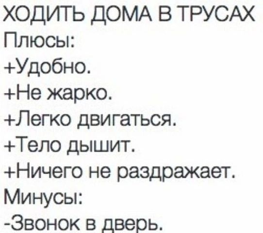 ХОДИГЬ дОМА В ТРУСАХ Плюсы Удобно Не жарко Легко двигаться Тело дышит Ничего не раздражает Минусы Звонок в дверь