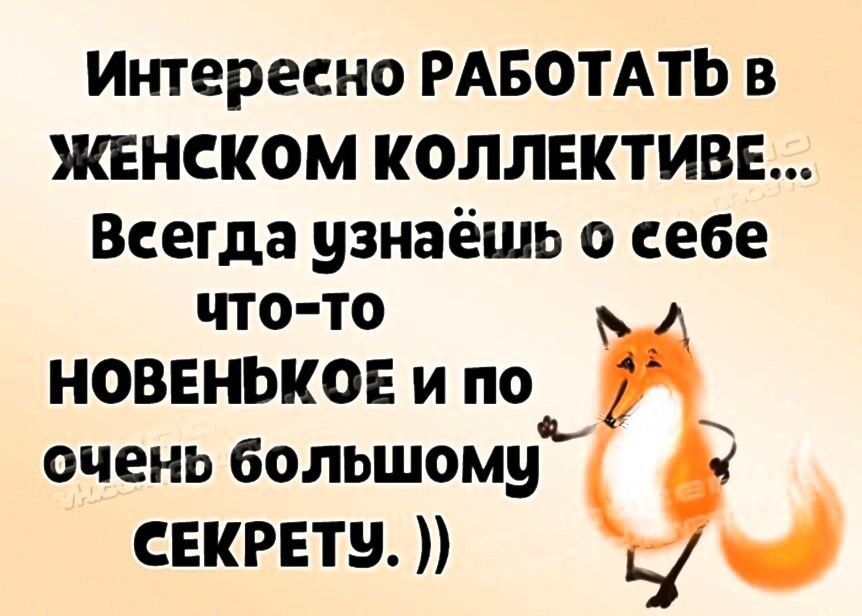 Интересно РАБОТАТЬ в ЖЕНСКОМ КОЛЛЕКТИВЕ Всегда узнаешь о себе что то НОВЕНЬКОЕ И ПО очень большому секрету