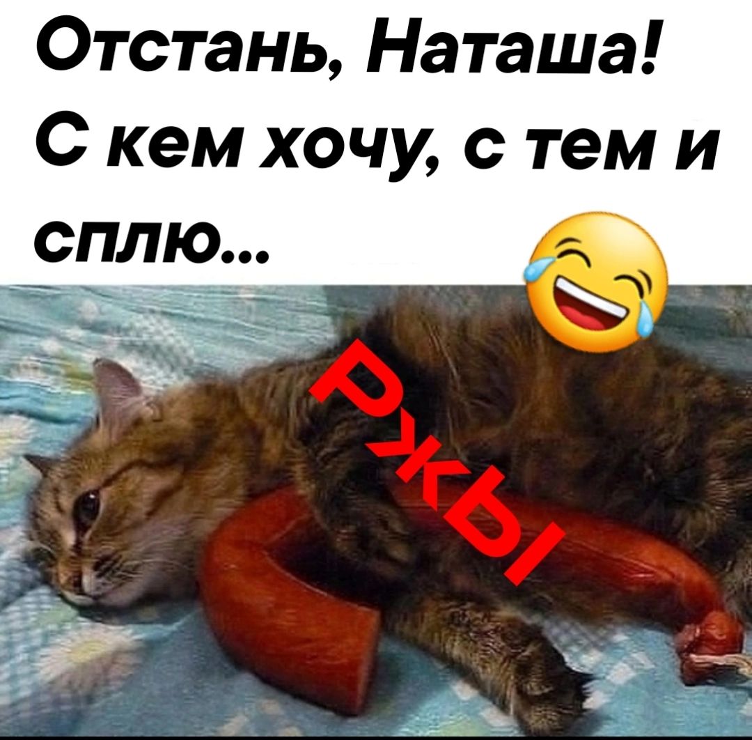 Отстань Наташа с кем хочу с тем и