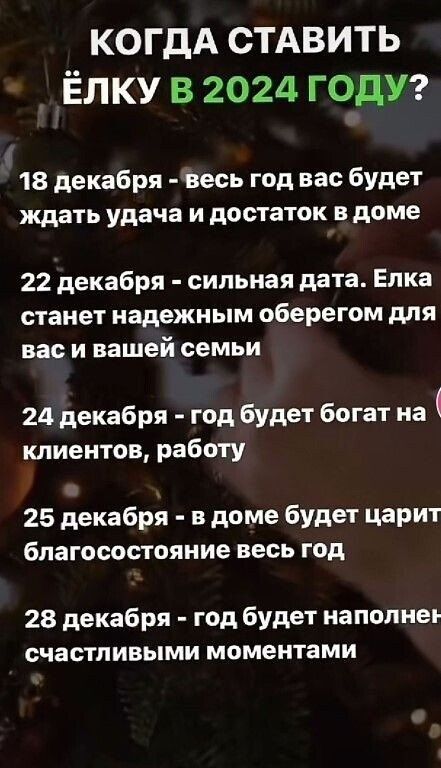 когдА СТАВИТЬ Ёлку в 2024 ГОДУ 18 декабря весь год вас будет ждать удача и достаток в доме 22 декабря сильная дата Елка станет надежным оберегом для вас и вашей семьи 24 декабря год будет богат на клиентов работу 25 декабря в доме будет царит благосостояние весь год 28 декабря год будет напопнеь счастливыми моментами