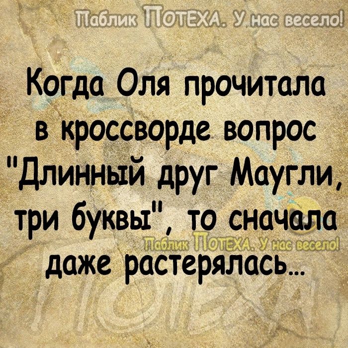 Когда Оля прочитала в кроссворде вопрос Длинный друг Маугли три буквы то _сн даже растеряла