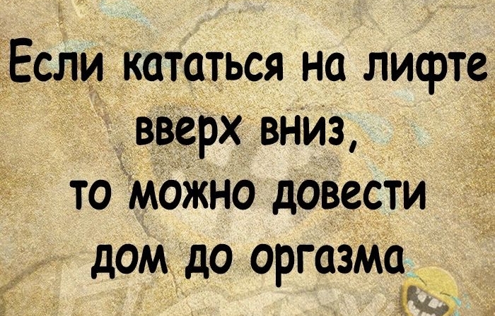 Если кататься на лифте вверх вниз томожно довести дом до оргазма так 45 04111