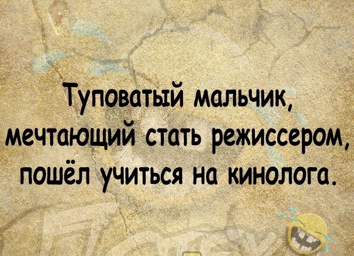 Туповаіый мальчик мечтающий стать режиссером пошёл учиться на кинолога