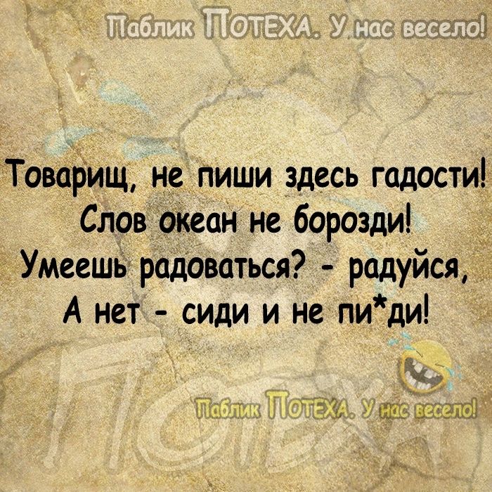 Товаііищ не пиши здесь гадости Слов океан не борозди Умеешь радоваться радуйся А нет сиди и не пи ди гиг НЬХЬЕП Ё