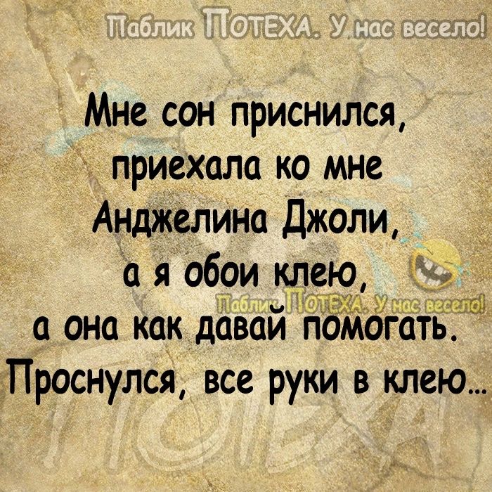 Мне сон приснился приехала ко мне Анджелина Джоли а я Обри клею она как давай пбмо Проснулся все руки на клею