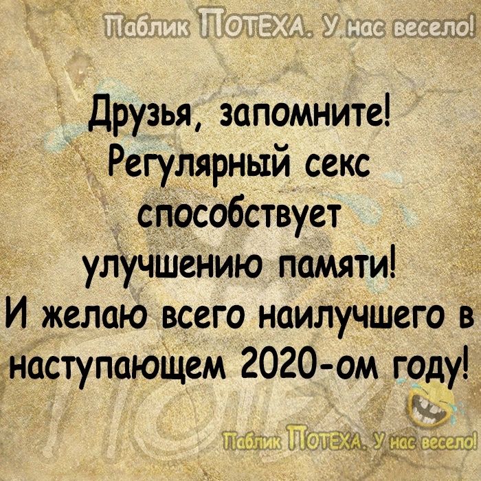 Друзья запомните Регулярный секс способствует улучшению памяти И желаю всего наилучшего в Ё наступающем 2020ом году 3 г _ к мат казана