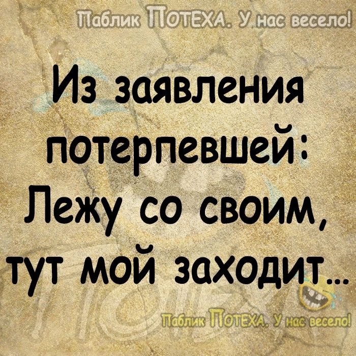 Из заявления потерпевшей і Лежу со своим тут мой заходцд зіцьвыіі