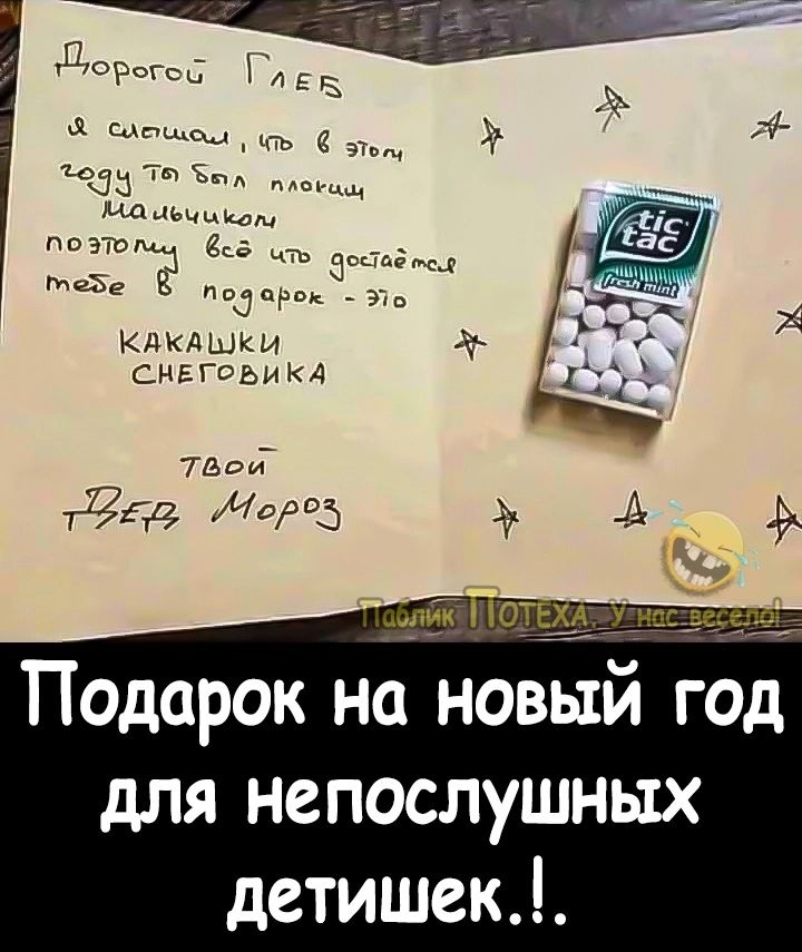 орпгьд Ш Е 3 д С а _ пьэъ 952 под Кдкдшки снвгвьиКА то 240 О 5 39 А д 557 додёіху Подарок на новый год для непослушных детишек