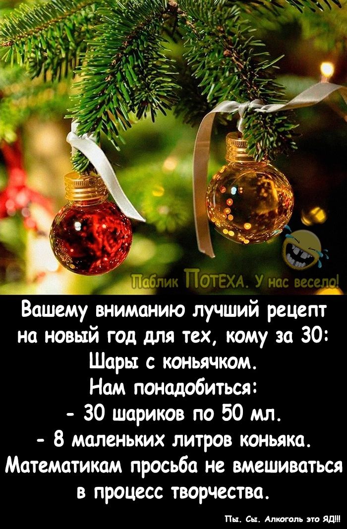 м Вашему вниманию лучший рецепт на новый год для тех кому за 30 Шары с коньячком Нам понадобиться 30 шариков по 50 мл В маленьких литров коньяка Математикам просьба не вмешиваться в процесс творчества п ммши