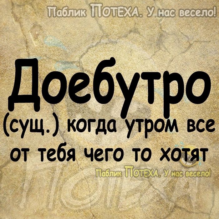 Доеб утро сущ когда утром все от тебя чего то хотят тии чб