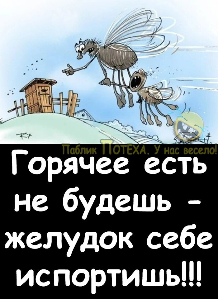 __8 Горячее ес не будешь желудок себе испортишь