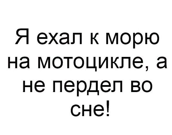 Я ехал к морю на мотоцикле а не пердеп во сне