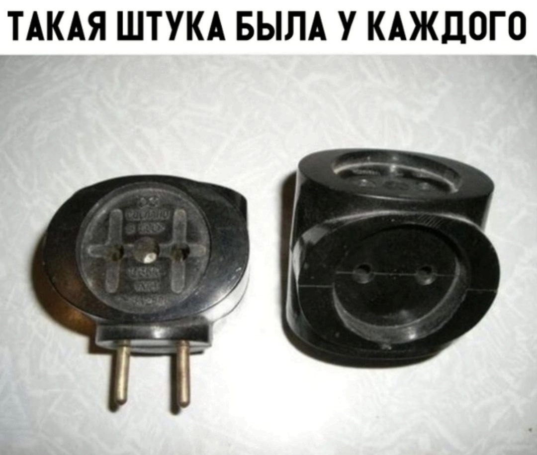ТАКАЯ ШТУКА БЫЛА У КАЖДОГО
