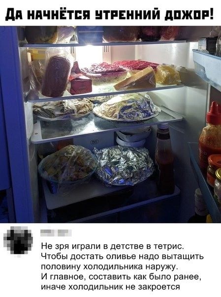 Не зря играли в детстве в тетрис Ч1обы достать оливье надо вытащить половину холодильника наружу и гпавное составить как было ранее иначе холодильник не закроется
