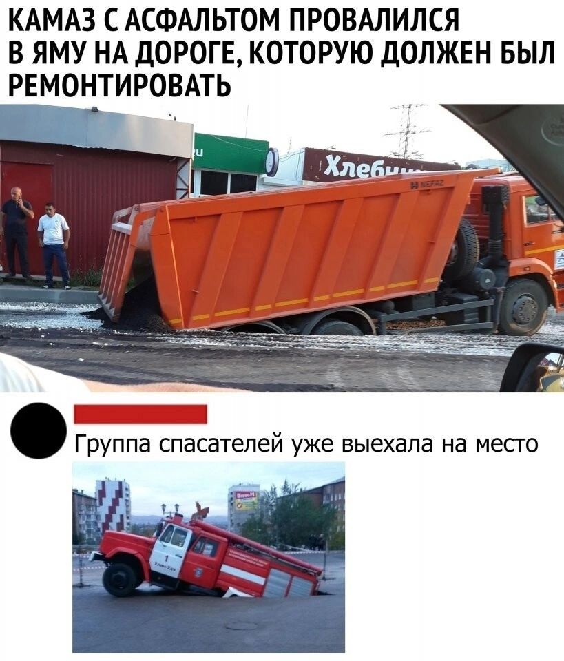 КАМАЗ С АСФАЛЬТОМ ПРОВАЛИЛСЯ В ЯМУ НА дОРОГЕ КОТОРУЮ дОЛЖЕН БЫЛ РЕМОНТИРОВАТЬ