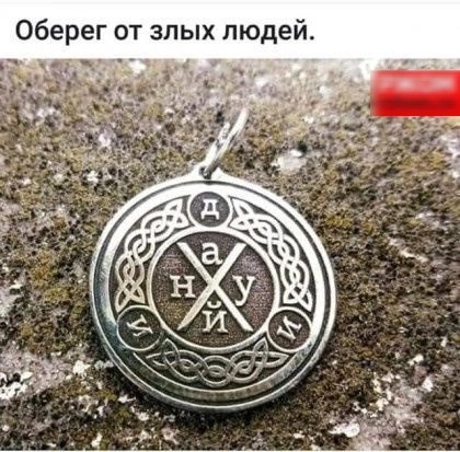 Оберег от злых людей іт _