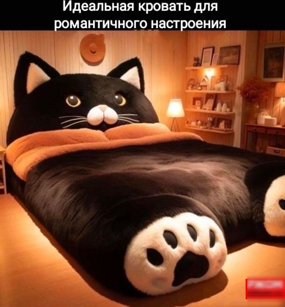 Идеальная кровать для ромаи_тичи9го_насгроения