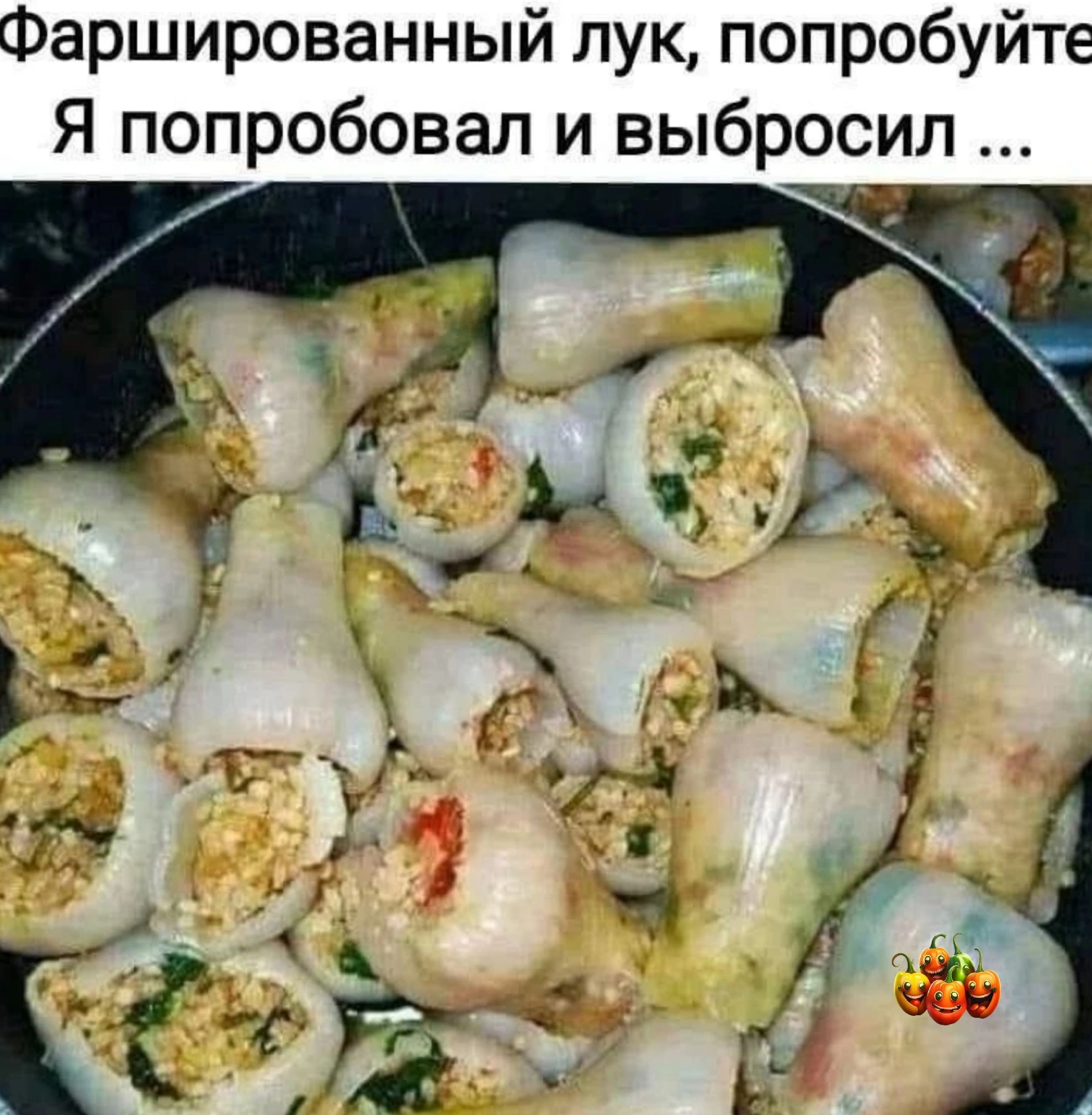 Фаршированный лук попробуйте Я попробовал и выбросил