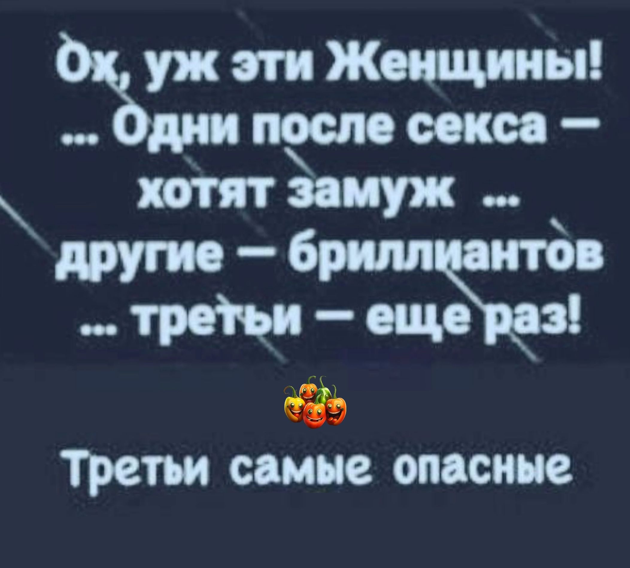 третьи стие опасные