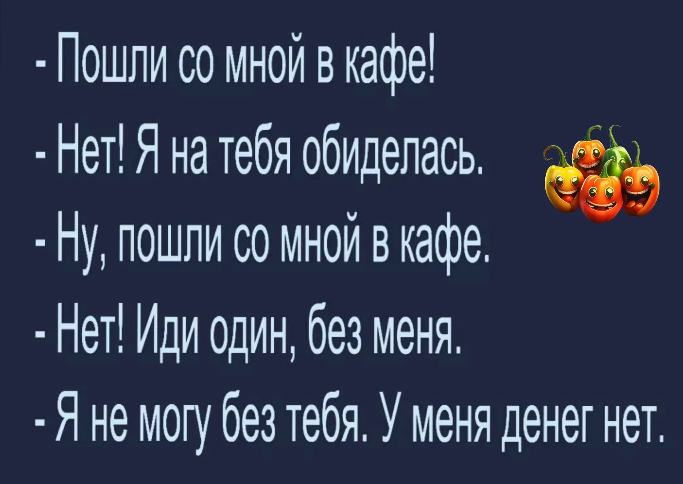 Пошпи со мной в кафе Нет Я на <b>тебя</b> <b>обиделась</b> Ну пошли со мной в кафе Нет Ид...