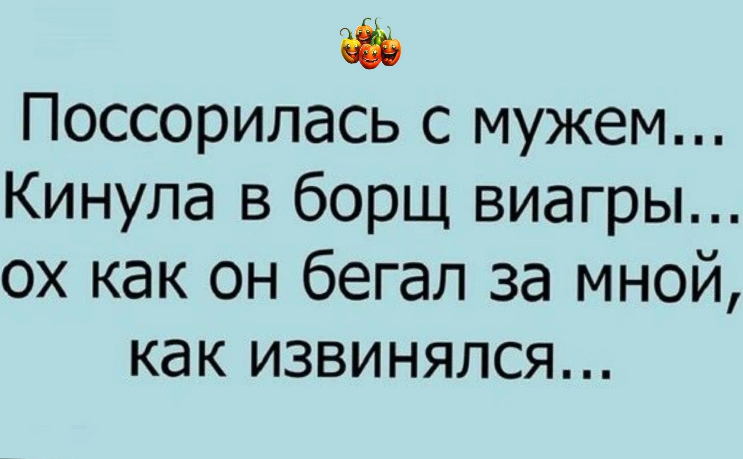 Поссорилась с мужем Кинупа в борщ виагры ох как он бегал за мной как извинялся
