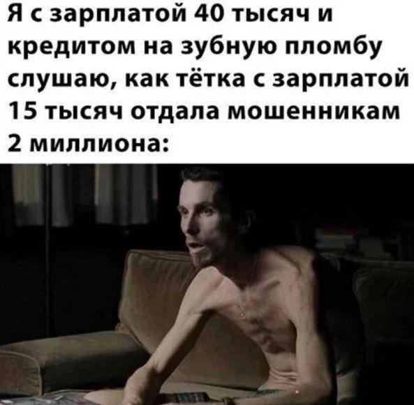 Я с зарплатой 40 тысяч и кредитом на зубную пломбу слушаю как тётка зарплатой 15 тысяч отдала мошенникам 2 миллиона
