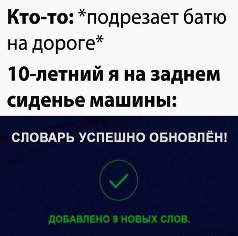 Кто то подрезает батю на дороге 10 летний я на заднем сиденье машины СЛОВАРЬ УСПЕШНО ОБНОВПЁН