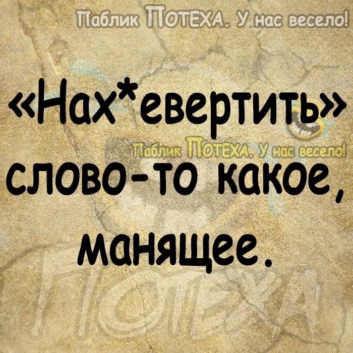 Нах евертить слово То какое манящее