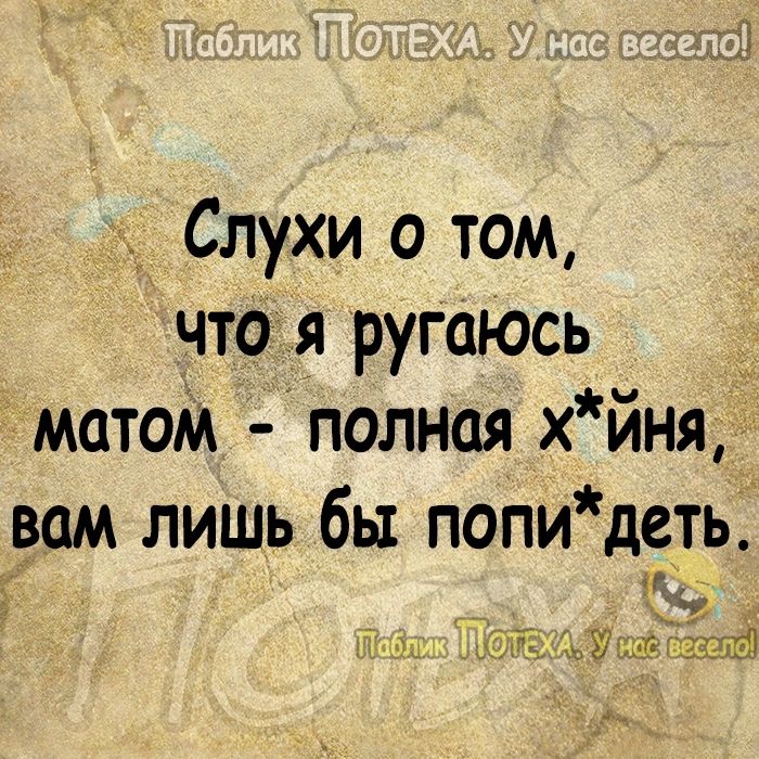 Слухи о том что я ругаюсь матом полная х йня вам лишь бы попи деть 23 Г 37 5313511