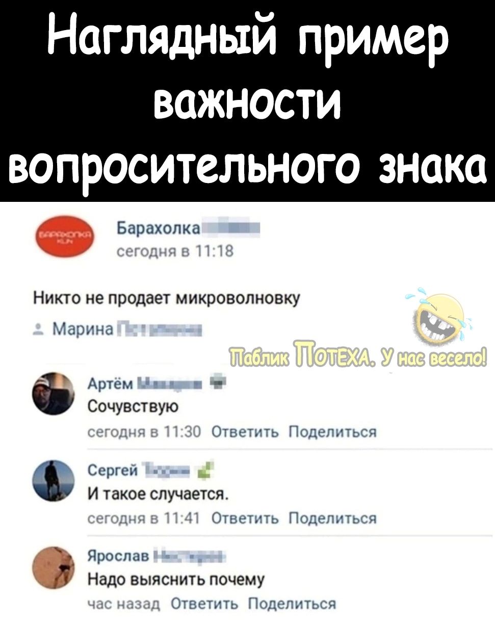 Наглядный пример ВОЖНОСТИ ВОПРОСИТСЛЬНОГО ЗНСКО Барахолка Никю не продает микроволновку мы д Сочувствую Ссргсп и такое случается ищгь чисел Т Надовыиснщьпочему