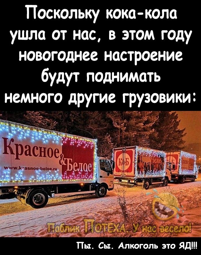 Поскольку кока кола ушла от нас в этом году новогоднее настроение будут поднимать немного другие грузовики