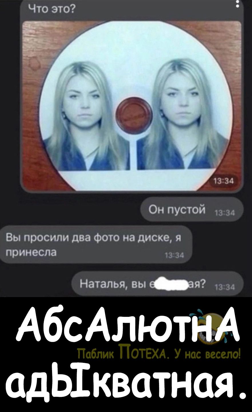 Наталья вы за АбсАлютнА адЫкватная