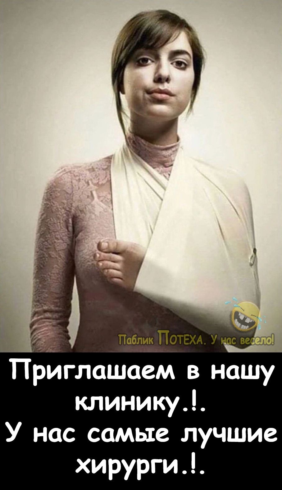 иглашаем в нашу клинику У нас самые лучшие хирурги