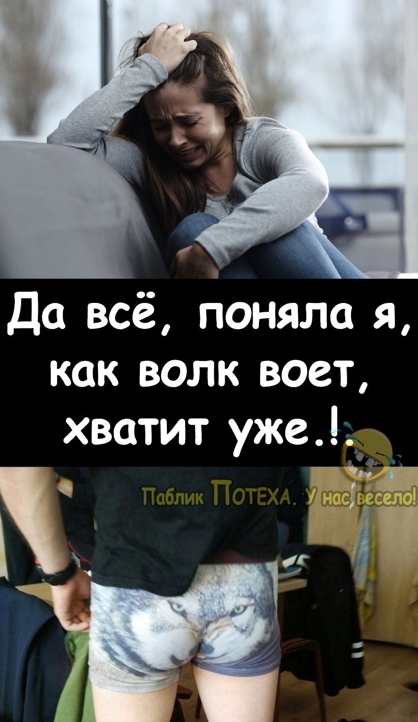 Да всё поняла я как волк воет хватит уже 1 га