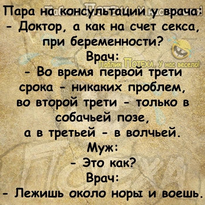 Пара на кинёультации у врача Доктор а как на счет секса при беременности Вра _ Во время первой трети срока никаких проблем во второй трети только в собачьей позе в третьей в волчьей Муж Это как Врач Лежишь оксло норы иваешь г