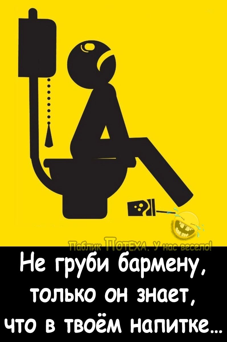1 Не груби бармену только он знает что в твоём напитке