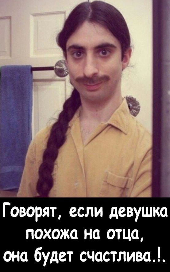 Говорят если девушка похожа на отца она будет счастлива