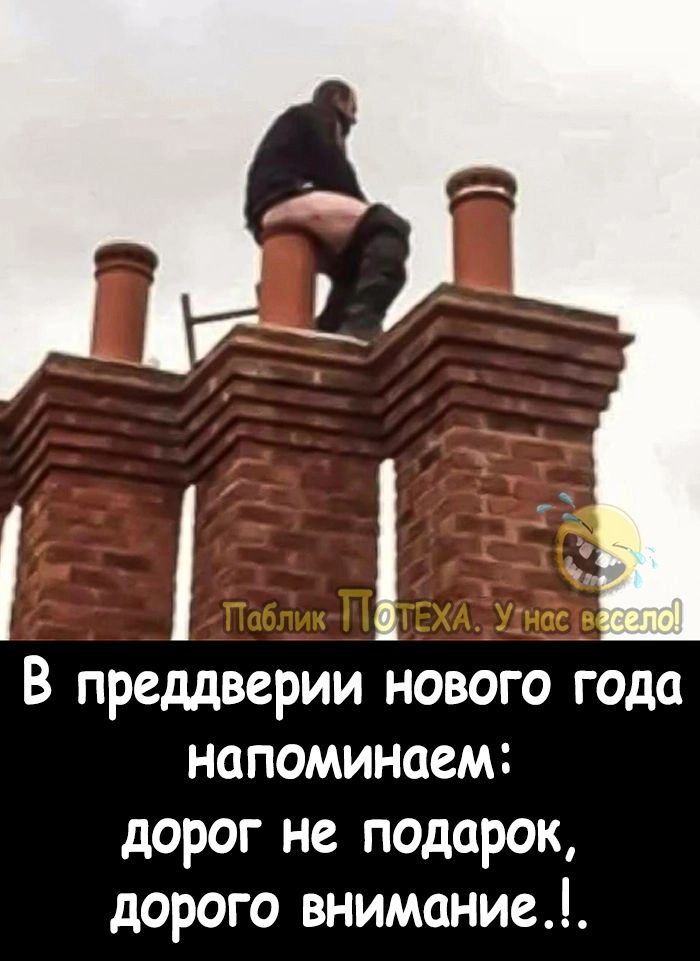 В преддверии нового года напоминаем дорог не подарок дорого внимание