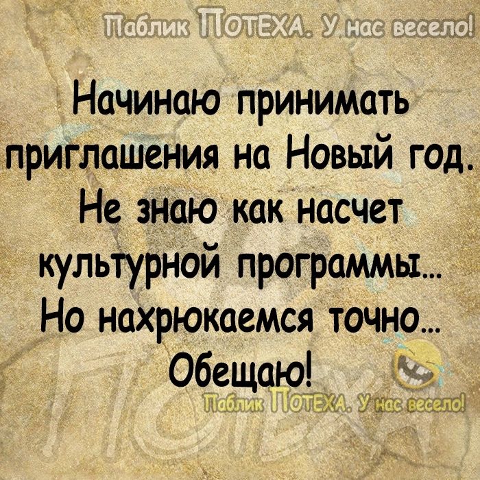 Начинаю принимать приглашения на Новый год Не знаю как насчет кульТурной программы Но нахрюкаемся точно Обещаю 4 гк Увы