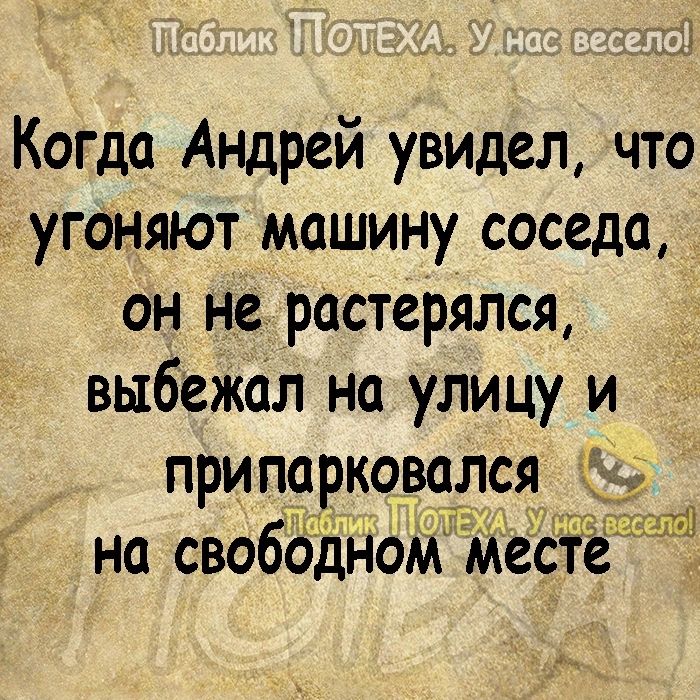 1 Когда Андрей увидел что угоНяют машину соседа он не растерялся выбежал на улицу и припарковался на свободНоМ Мес е