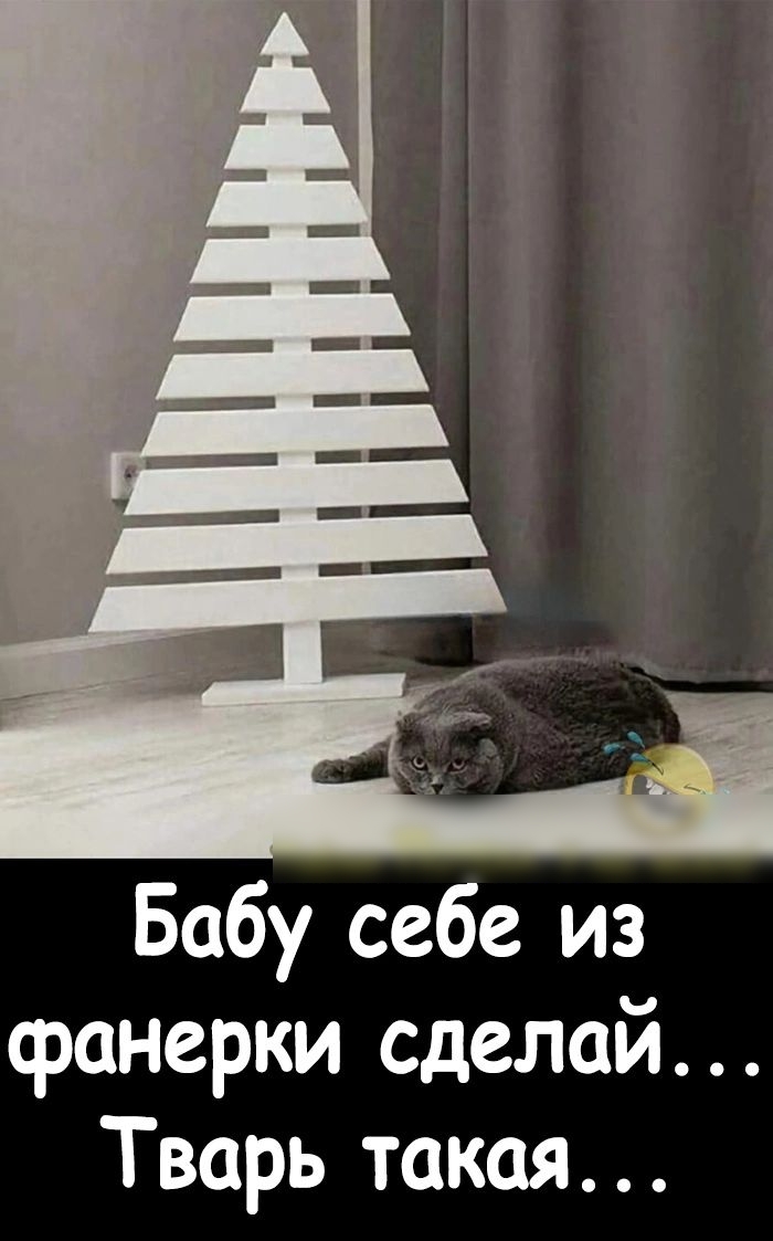 Бабу себе из фанерки сделай Тварь такая